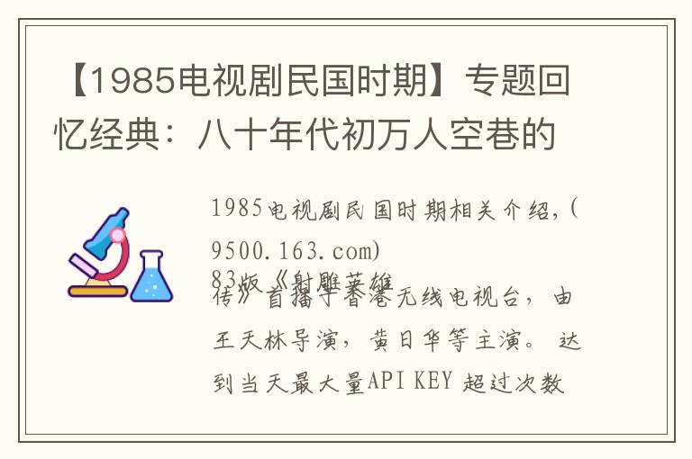 【1985电视剧民国时期】专题回忆经典:八十年代初万人空巷的经典电视剧