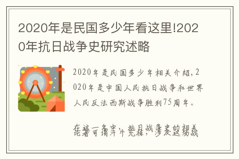 2020年是民国多少年看这里!2020年抗日战争史研究述略