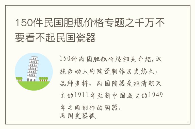 150件民国胆瓶价格专题之千万不要看不起民国瓷器