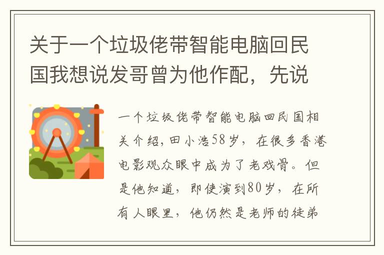 关于一个垃圾佬带智能电脑回民国我想说发哥曾为他作配，先说出“我命由我不由天”，如今吃僵尸片老本？