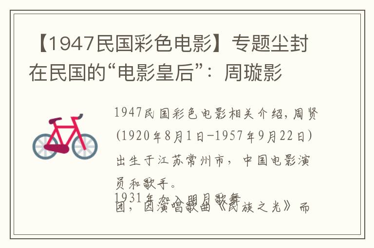 【1947民国彩色电影】专题尘封在民国的“电影皇后”：周璇影集（1）