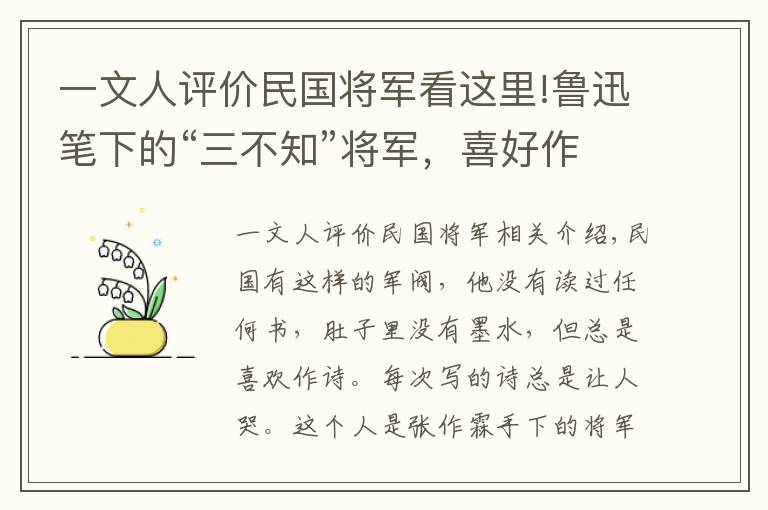 一文人评价民国将军看这里!鲁迅笔下的“三不知”将军，喜好作诗，写出的诗总能贻笑大方