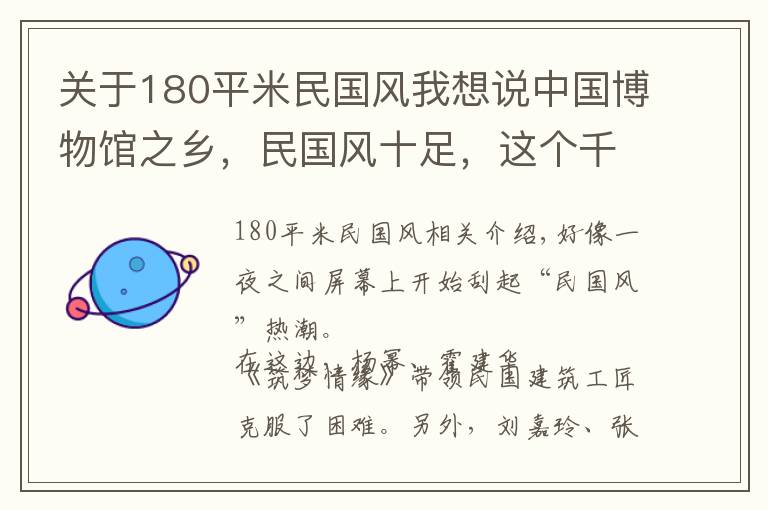 关于180平米民国风我想说中国博物馆之乡，民国风十足，这个千年古镇你一定会喜欢！