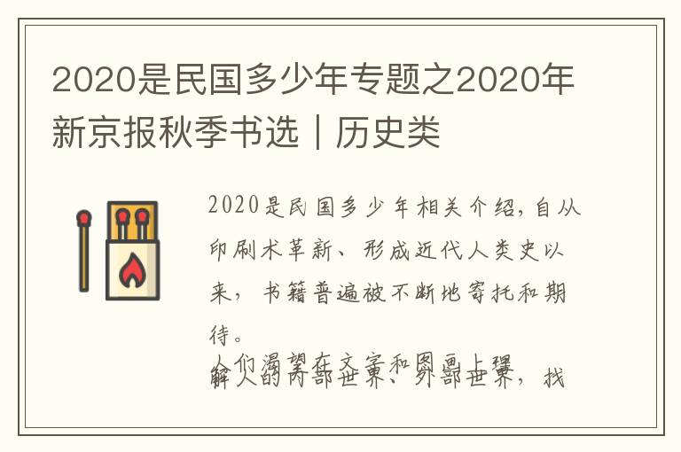 2020是民国多少年专题之2020年新京报秋季书选｜历史类
