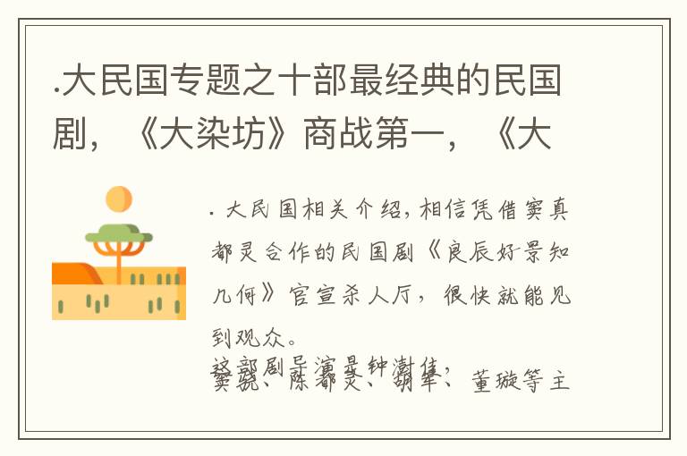 .大民国专题之十部最经典的民国剧,《大染坊》商战第一,《大宅门》跨度第一