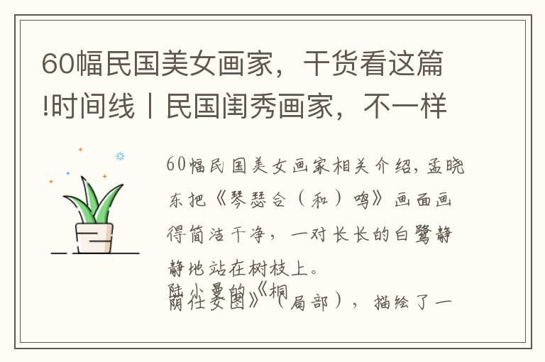 60幅民国美女画家,干货看这篇!时间线丨民国闺秀画家,不一样的“旧时芬芳”