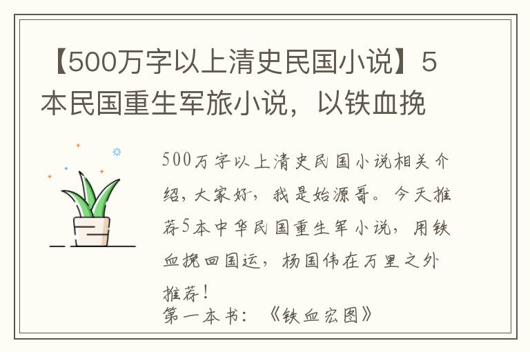 【500万字以上清史民国小说】5本民国重生军旅小说,以铁血挽回国运,扬国威于万里之外