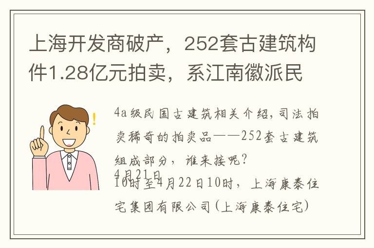 上海开发商破产,252套古建筑构件1.28亿元拍卖,系江南徽派民居