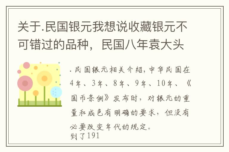 关于.民国银元我想说收藏银元不可错过的品种,民国八年袁大头