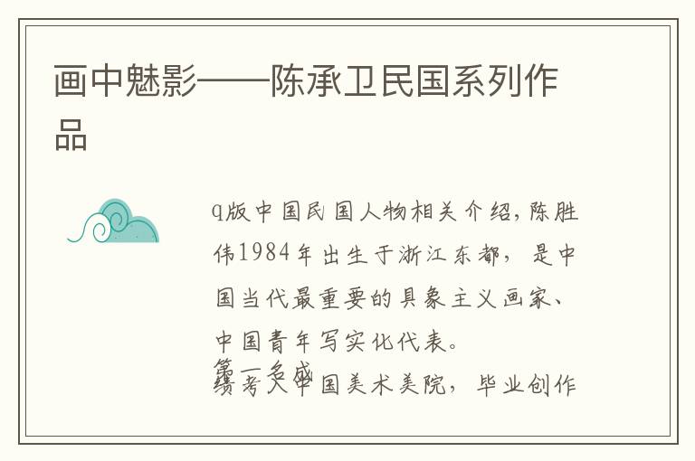 画中魅影——陈承卫民国系列作品