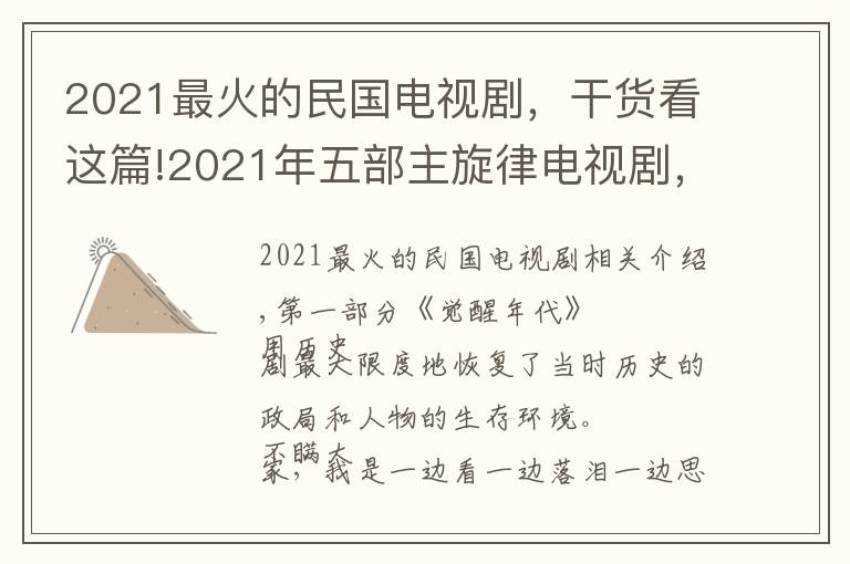 2021最火的民国电视剧,干货看这篇!2021年五部主旋律电视剧,《功勋》排在第三,你追了哪几部?
