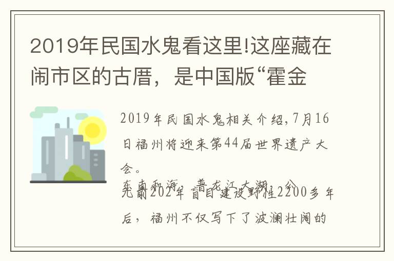 2019年民国水鬼看这里!这座藏在闹市区的古厝，是中国版“霍金”的故居
