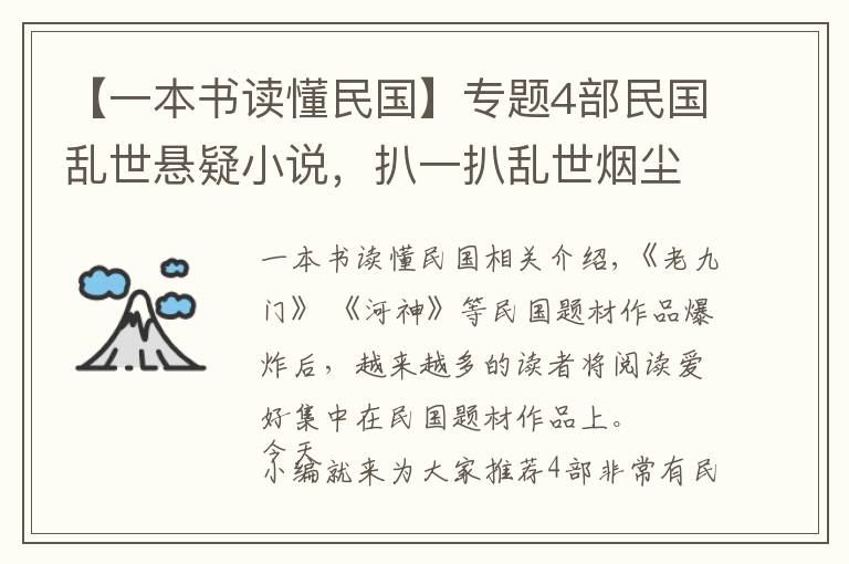【一本书读懂民国】专题4部民国乱世悬疑小说,扒一扒乱世烟尘背后的历史谜局,一探究竟