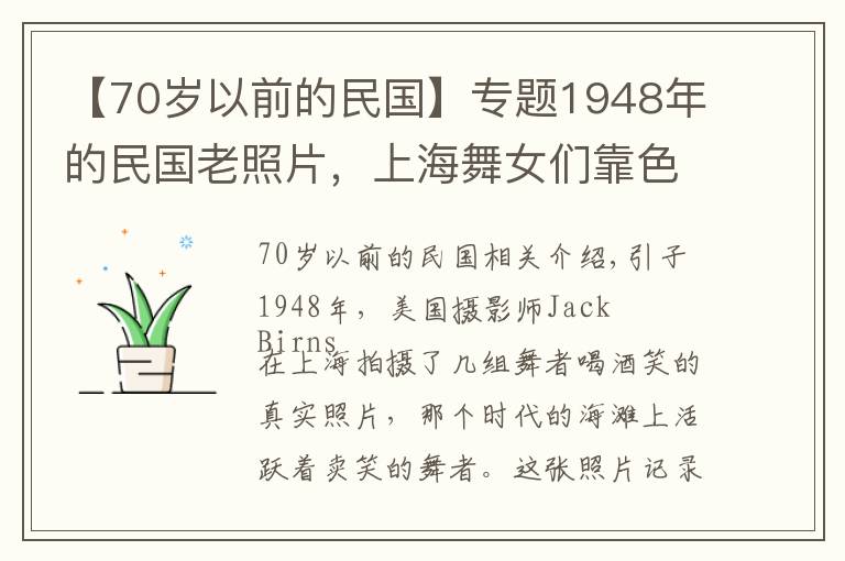 【70岁以前的民国】专题1948年的民国老照片，上海舞女们靠色相卖笑为生