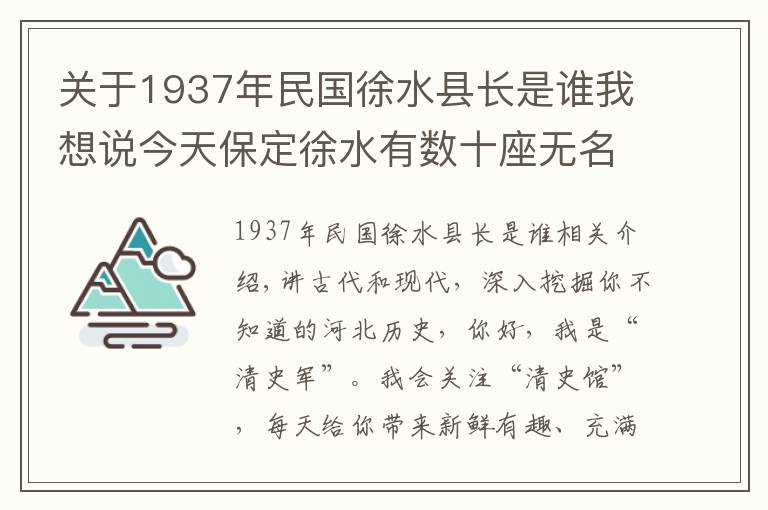 关于1937年民国徐水县长是谁我想说今天保定徐水有数十座无名烈士墓,记录着78年前的一场惨烈战斗