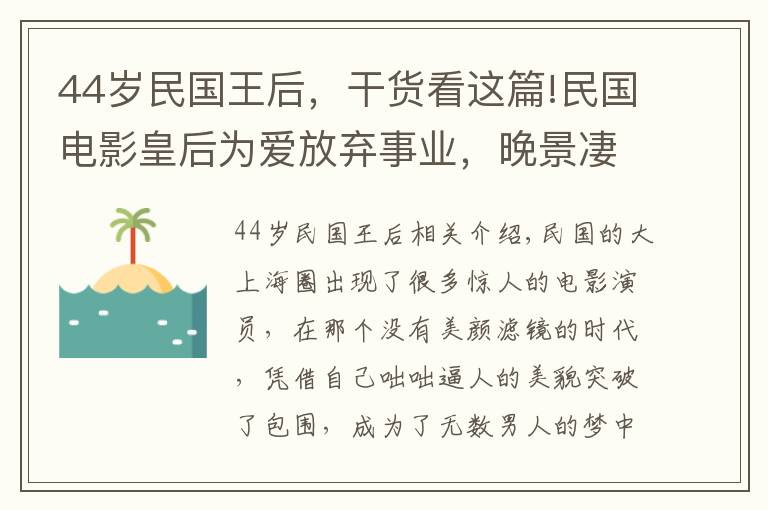 44岁民国王后，干货看这篇!民国电影皇后为爱放弃事业，晚景凄凉乞讨离世，一番忠告无人听
