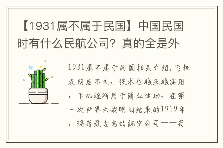 【1931属不属于民国】中国民国时有什么民航公司?真的全是外资企业吗?