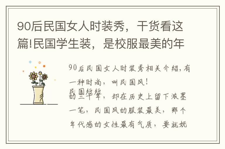 90后民国女人时装秀,干货看这篇!民国学生装,是校服最美的年代,才知道董洁林心如那么美