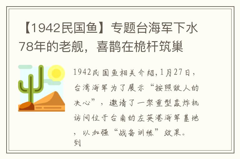【1942民国鱼】专题台海军下水78年的老舰，喜鹊在桅杆筑巢