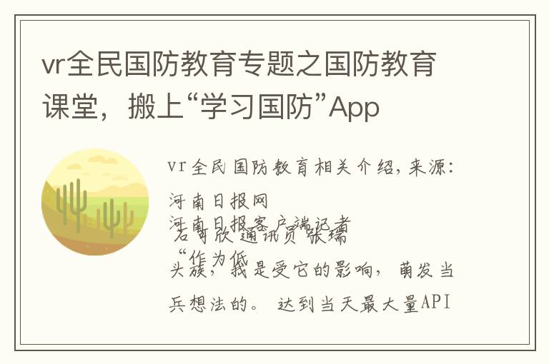 vr全民国防教育专题之国防教育课堂,搬上“学习国防”App