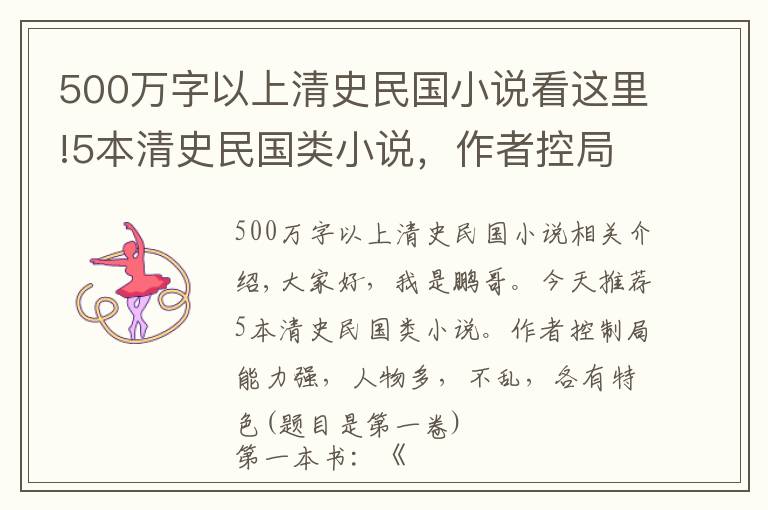 500万字以上清史民国小说看这里!5本清史民国类小说，作者控局能力很强，人物多而不乱，各具特色