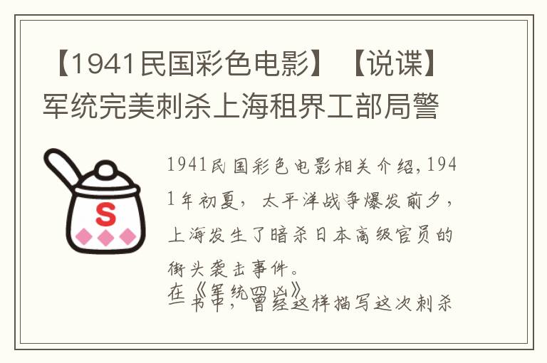 【1941民国彩色电影】【说谍】军统完美刺杀上海租界工部局警务处特别副处长赤木亲之