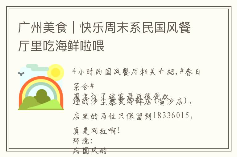 广州美食|快乐周末系民国风餐厅里吃海鲜啦喂