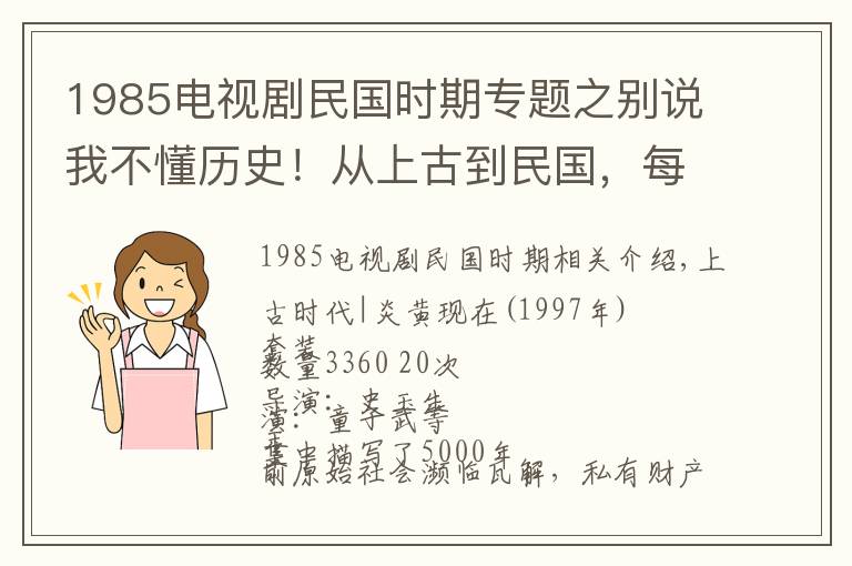 1985电视剧民国时期专题之别说我不懂历史!从上古到民国,每朝每代一部必看历史剧