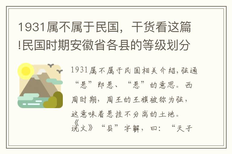 1931属不属于民国,干货看这篇!民国时期安徽省各县的等级划分