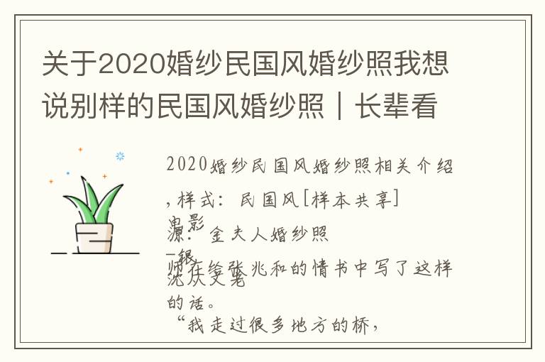 关于2020婚纱民国风婚纱照我想说别样的民国风婚纱照|长辈看了都夸赞