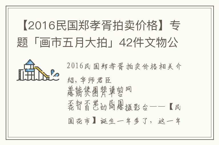 【2016民国郑孝胥拍卖价格】专题「画市五月大拍」42件文物公司生货，一万两万随便卖了