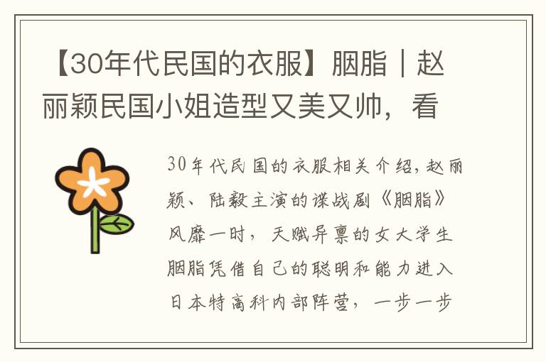 【30年代民国的衣服】胭脂｜赵丽颖民国小姐造型又美又帅，看看你最喜欢哪套？