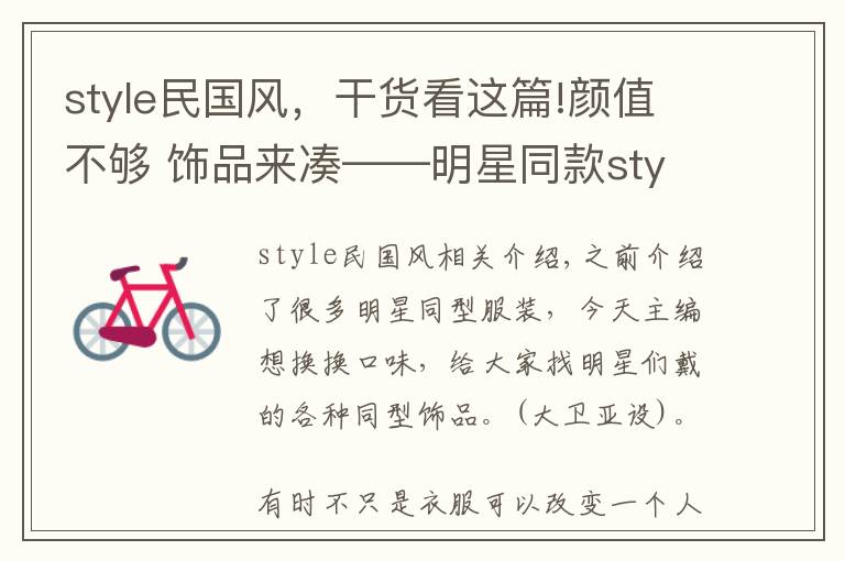 style民国风,干货看这篇!颜值不够 饰品来凑——明星同款style