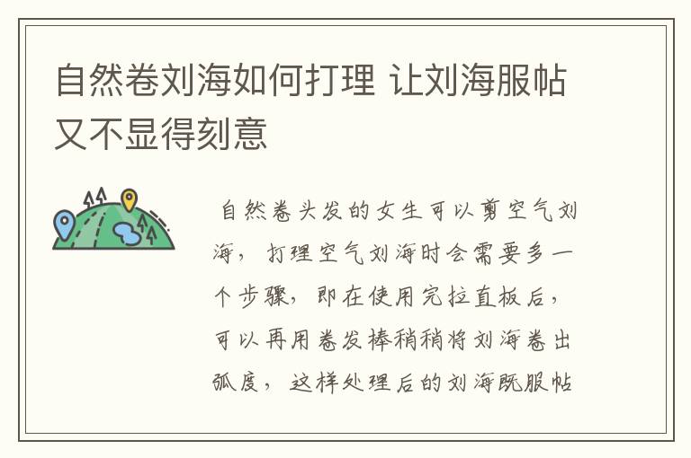 自然卷刘海如何打理 让刘海服帖又不显得刻意