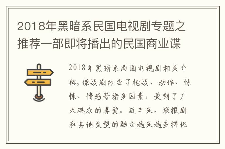 2018年黑暗系民国电视剧专题之推荐一部即将播出的民国商业谍战剧，男女主抢眼，老戏骨加盟