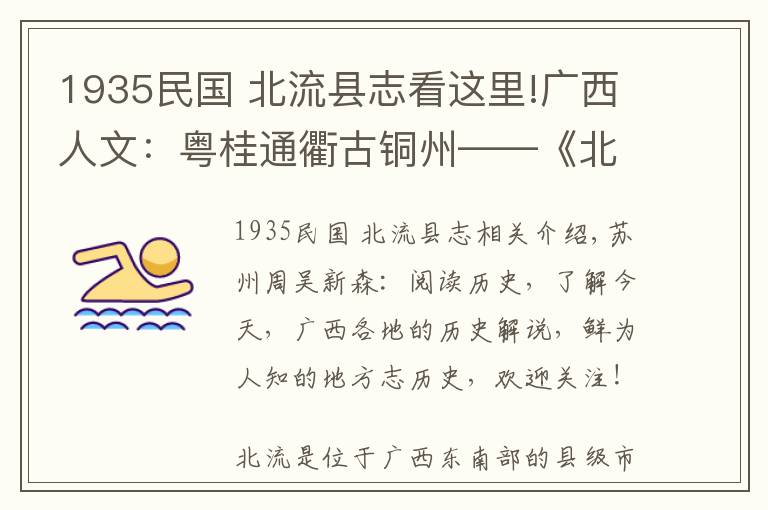 1935民国 北流县志看这里!广西人文:粤桂通衢古铜州——《北流县志》话北流