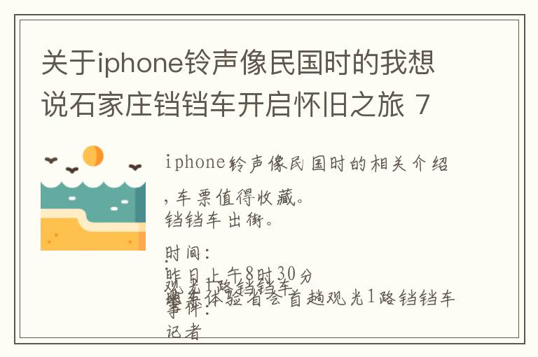 关于iphone铃声像民国时的我想说石家庄铛铛车开启怀旧之旅 7种图案的车票值得收藏