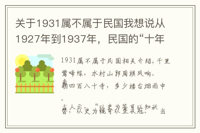关于1931属不属于民国我想说从1927年到1937年,民国的“十年黄金”时期,到底是怎样的景象?