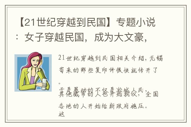 【21世纪穿越到民国】专题小说:女子穿越民国,成为大文豪,靠一支笔杆叱咤风云