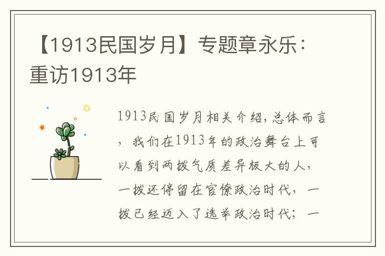【1913民国岁月】专题章永乐：重访1913年