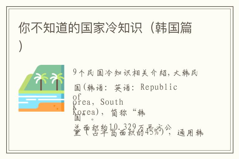 你不知道的国家冷知识(韩国篇)
