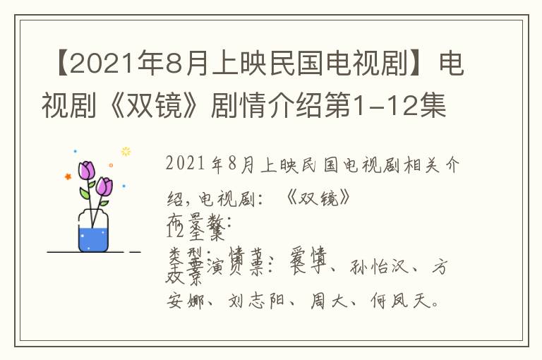 【2021年8月上映民国电视剧】电视剧《双镜》剧情介绍第1-12集，双镜什么时候上映播出，演员表