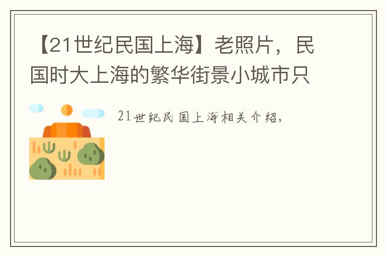 【21世纪民国上海】老照片,民国时大上海的繁华街景小城市只能望其项背