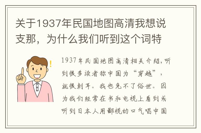 关于1937年民国地图高清我想说支那,为什么我们听到这个词特别刺耳?