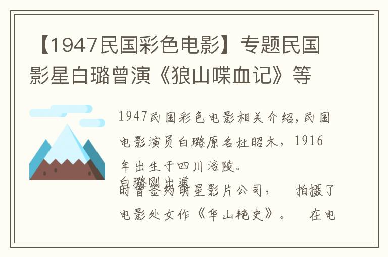 【1947民国彩色电影】专题民国影星白璐曾演《狼山喋血记》等影片,31岁早逝胡蝶等人送葬