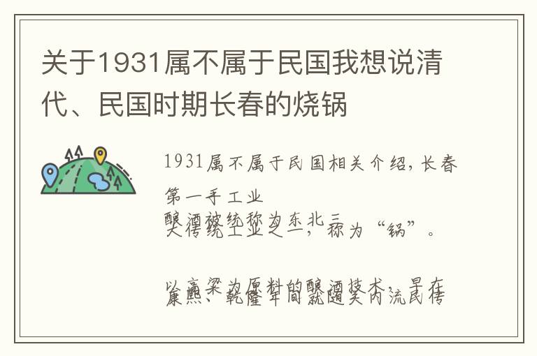 关于1931属不属于民国我想说清代、民国时期长春的烧锅