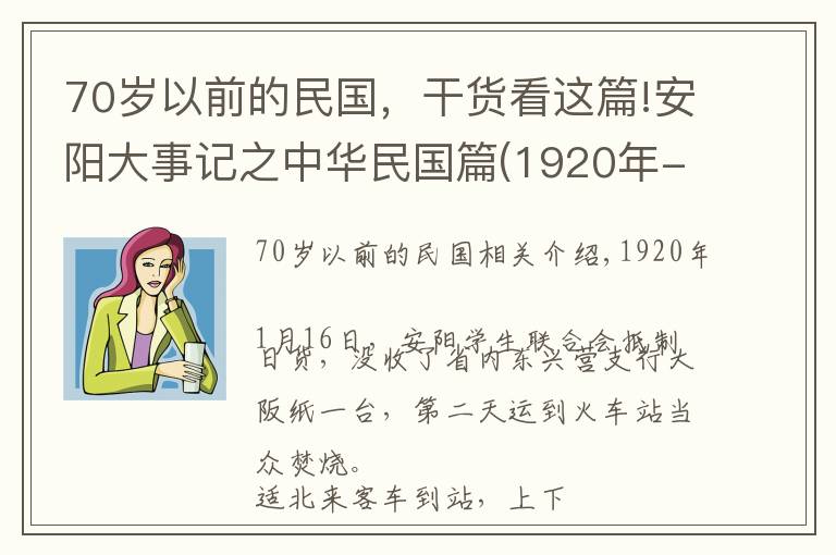 70岁以前的民国,干货看这篇!安阳大事记之中华民国篇(1920年-1921年)