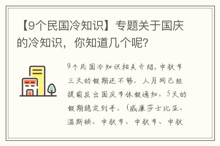 【9个民国冷知识】专题关于国庆的冷知识,你知道几个呢?