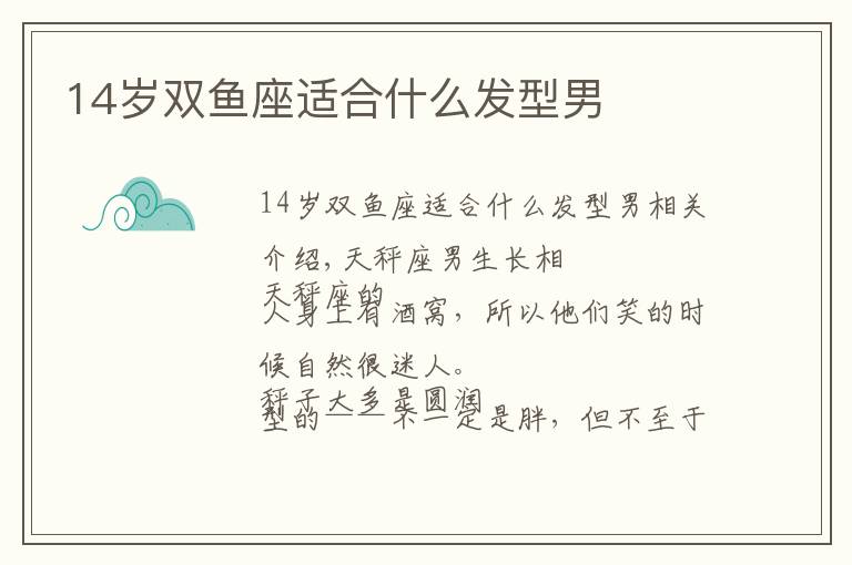 14岁双鱼座适合什么发型男