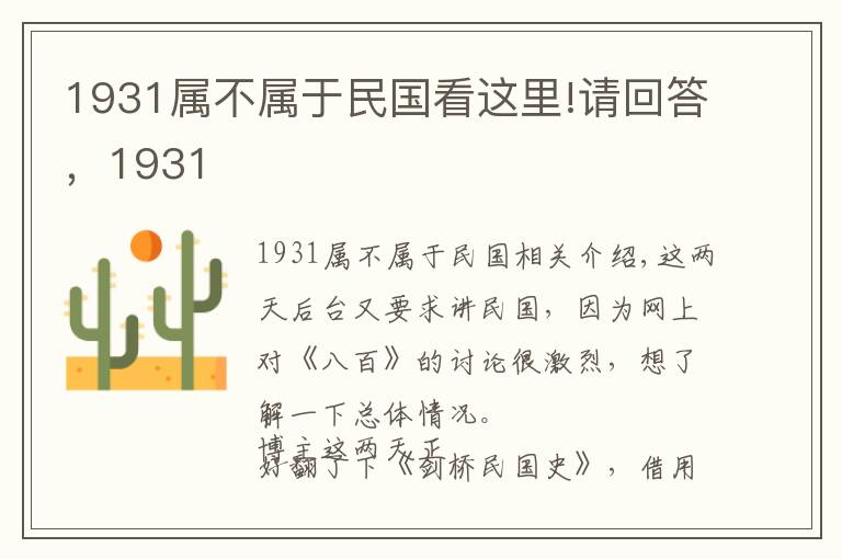 1931属不属于民国看这里!请回答，1931